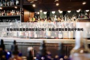 轮胎调后需要做四轮定位吗？ 轮胎调整后要做动平衡吗？