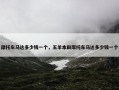 摩托车马达多少钱一个，五羊本田摩托车马达多少钱一个