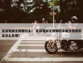 无证驾驶无牌摩托车？ 无证驾驶无牌摩托车被交警抓到会怎么处理？