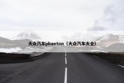 大众汽车phaeton（大众汽车大全）