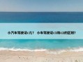 小汽车驾驶证c几？ 小车驾驶证c1和c2的区别？