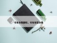 卡车分类国标，卡车车型分类