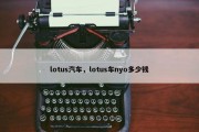 lotus汽车，lotus车nyo多少钱