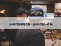 佳木斯汽配基地在哪（佳木斯汽配一条街）