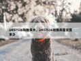 2457516轮胎多大，2457516轮胎高度宽度多少