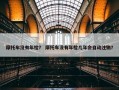 摩托车没有年检？ 摩托车没有年检几年会自动注销？