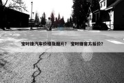 宝时捷汽车价格及图片？ 宝时捷官方报价？