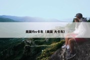 美国fbs卡车（美国 大卡车）