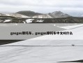 gasgas摩托车，gasgas摩托车中文叫什么