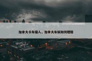 加拿大卡车撞人，加拿大车祸如何理赔