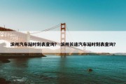 滨州汽车站时刻表查询？ 滨州长途汽车站时刻表查询？