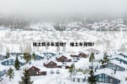 推土机卡车泥地？ 推土车视频？