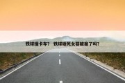铁球撞卡车？ 铁球砸死女婴破案了吗？
