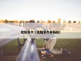 轮胎多久（轮胎多久算新胎）