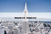 奔驰单机卡车（奔驰的卡车）