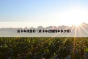 皮卡车改越野（皮卡车改越野车多少钱）