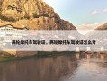 两轮摩托车驾驶证，两轮摩托车驾驶证怎么考