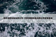 恒丰橡胶轮胎有限公司（恒丰橡胶轮胎有限公司老板是谁）