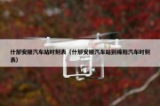 什邡安顺汽车站时刻表（什邡安顺汽车站到绵阳汽车时刻表）