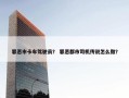 罪恶市卡车驾驶员？ 罪恶都市司机传说怎么做？