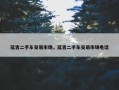 延吉二手车交易市场，延吉二手车交易市场电话