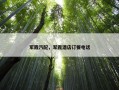 军霞汽配，军霞酒店订餐电话
