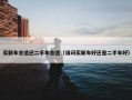 买新车合适还二手车合适（请问买新车好还是二手车好）