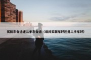 买新车合适还二手车合适（请问买新车好还是二手车好）