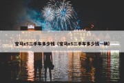 宝马x5二手车多少钱（宝马x5二手车多少钱一辆）