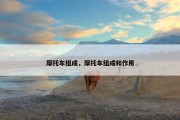 摩托车组成，摩托车组成和作用