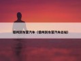 德州到东营汽车（德州到东营汽车总站）