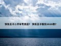 快乐王子二手车专卖店？ 快乐王子报价2020款？