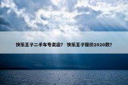 快乐王子二手车专卖店？ 快乐王子报价2020款？