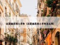 比亚迪思锐二手车（比亚迪思锐二手车怎么样）