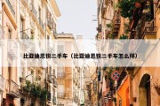 比亚迪思锐二手车（比亚迪思锐二手车怎么样）