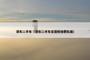 货车二手车（货车二手车交易税收费标准）