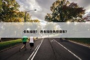 卡车挡住？ 开车挡住失控货车？