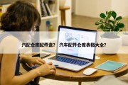 汽配仓库配件盒？ 汽车配件仓库表格大全？