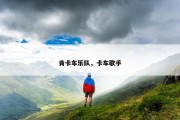 肯卡车乐队，卡车歌手