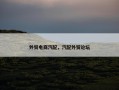 外贸电商汽配，汽配外贸论坛