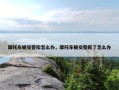 摩托车被交警扣怎么办，摩托车被交警抓了怎么办