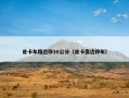 皮卡车路边停30公分（皮卡靠边停车）