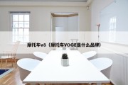 摩托车v8（摩托车VOGE是什么品牌）
