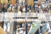 185轮胎价格表？ 185轮胎规格？