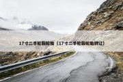 17寸二手轮毂轮胎（17寸二手轮毂轮胎转让）