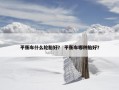 平衡车什么轮胎好？ 平衡车哪种胎好？