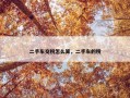 二手车交税怎么算，二手车的税