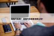 岳阳汽车网？ 岳阳汽车销售有限公司？