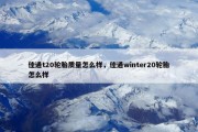 佳通t20轮胎质量怎么样，佳通winter20轮胎怎么样