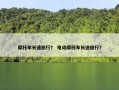 摩托车长途旅行？ 电动摩托车长途旅行？
